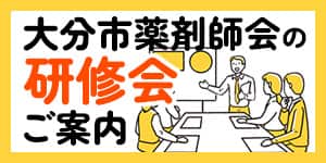 大分市薬剤師会の研修会