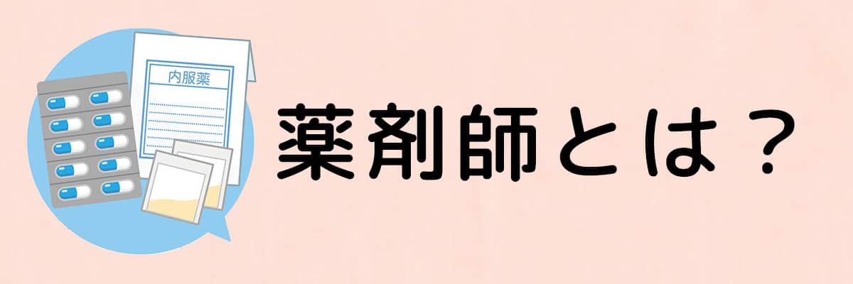 薬剤師って？