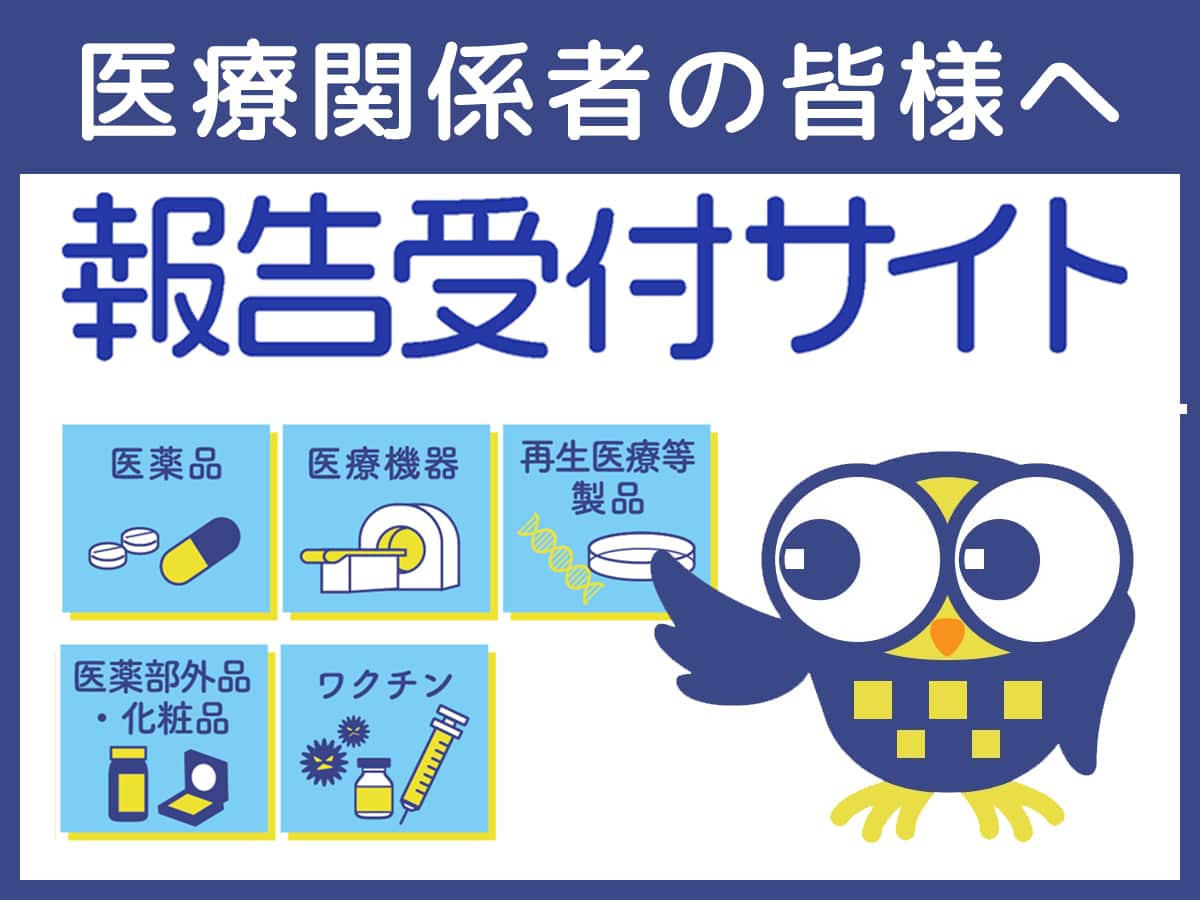 報告受付サイト